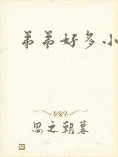 弟弟好多小肉粒