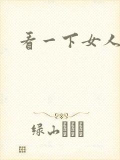 看一下女人裸体封面