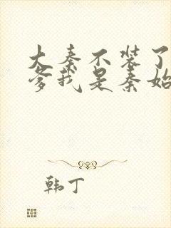 大秦不装了,你爹我是秦始皇封面