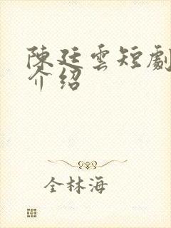 陈廷云短剧演员介绍