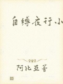 自缚夜行小说