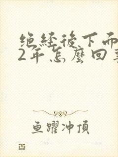 绝经后下面出血2年怎么回事