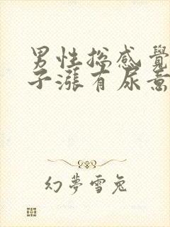 男性总感觉小肚子涨有尿意