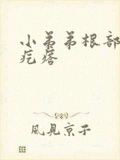 小弟弟根部起了疙瘩