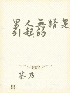 男人无精是怎么引起的封面