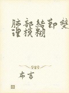 肺部结节双肺纹理模糊封面