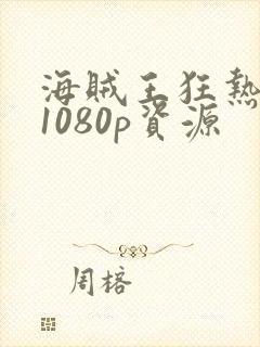 海贼王狂热行动1080p资源