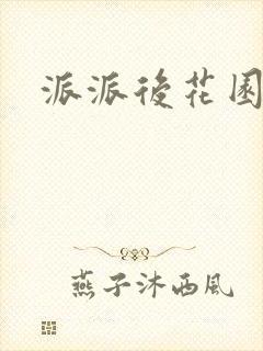 派派后花园封面