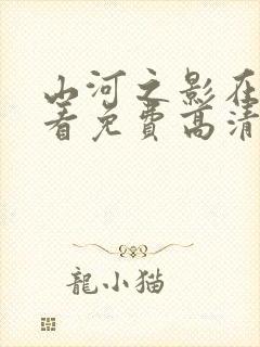 山河之影在线观看免费高清完整版