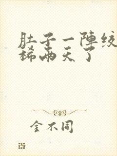 肚子一阵绞痛拉稀两天了