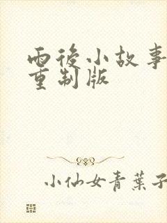 雨后小故事高清重制版