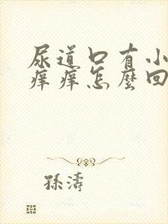 尿道口有小疙瘩痒痒怎么回事