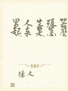 男人生殖器硬不起来是怎么了