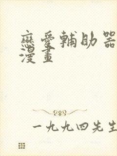 恋爱辅助器免费漫画