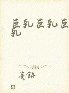 巨乳巨乳巨乳巨乳