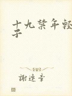 十九禁年轻的妻子