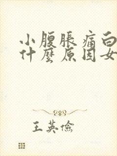 小腹胀痛白带多什么原因女性