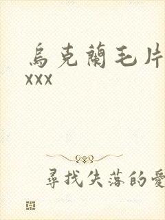 乌克兰毛片xxxxx封面