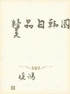 精品日韩国产欧美封面