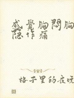 感觉胸闷胸口隐隐作痛