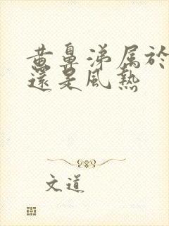 黄鼻涕属于风寒还是风热