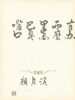 嘴巴里面有异味口臭怎么办