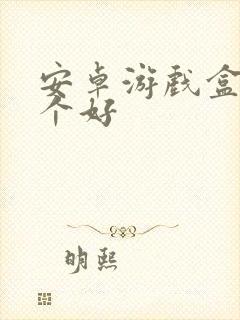 安卓游戏盒子那个好