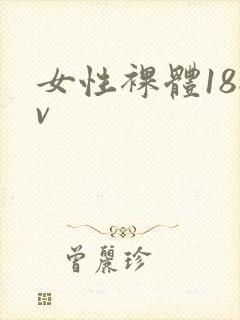 女性裸体18av