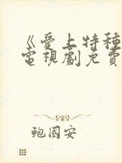 《爱上特种兵》电视剧免费观看