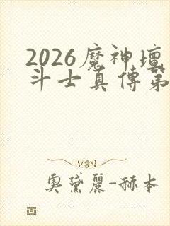 2026魔神坛斗士真传第一集