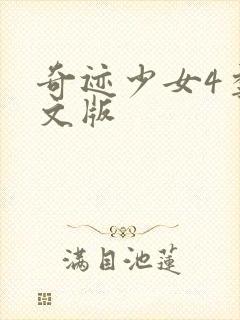 奇迹少女4季中文版封面