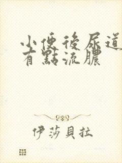 小便后尿道刺痛有点流脓