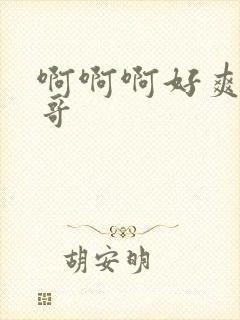 啊啊啊好爽啊哥哥