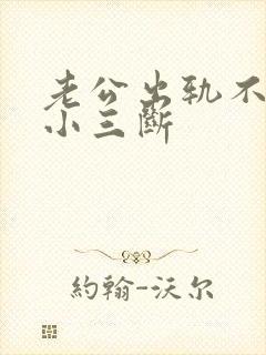 老公出轨不肯跟小三断