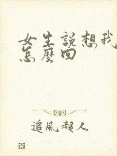 女生说想我啥了怎么回