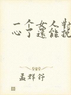 一个女人对你死心了还能挽回