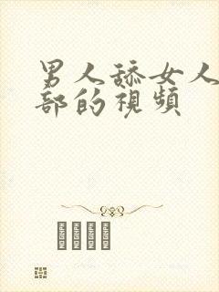 男人舔女人的阴部的视频封面