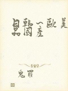 日韩～欧美～精品国产