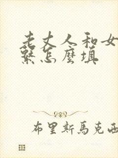 老丈人和女婿关系怎么填