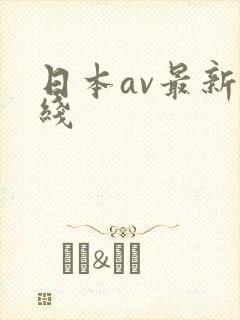 日本av最新在线