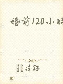 婚前120小时