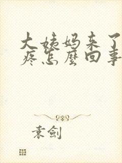 大姨妈来了肚子疼怎么回事