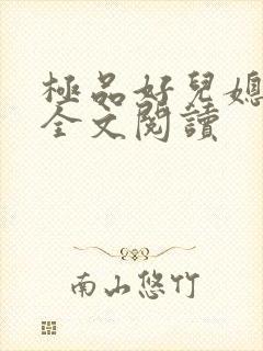 极品好儿媳苏晴全文阅读