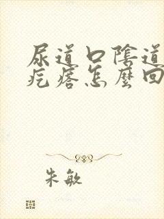 尿道口阴道长小疙瘩怎么回事