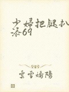 少妇把腿扒开我添69封面