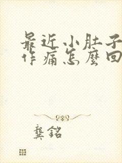 最近小肚子隐隐作痛怎么回事