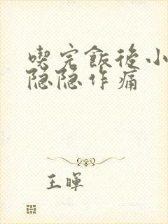 吃完饭后小肚子隐隐作痛