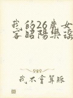 我的26岁女房客昭阳乐瑶封面
