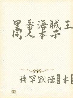 里番海贼王蕾玖同人本子