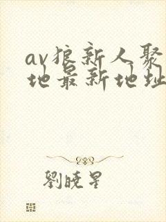 av狼新人聚集地最新地址